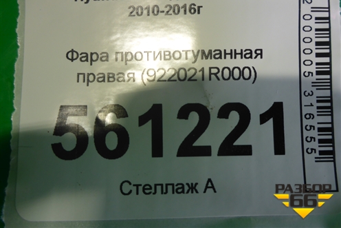 Фара противотуманная правая (до 2014г)  (922021R000) для Hyundai Solaris с 2010-2016г
