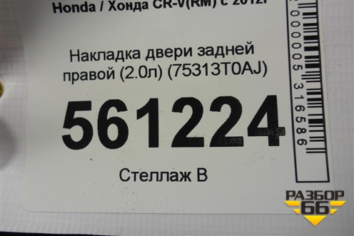 Накладка двери задней правой (2.0л) (75313T0AJ) для Honda CR-V(RM) с 2012г