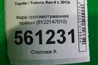 Фара противотуманная правая (8122147010) для Toyota Rav-4 с 2012-2019г