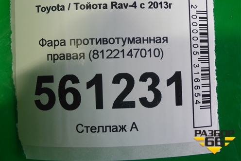 Фара противотуманная правая (8122147010) для Toyota Rav-4 с 2012-2019г
