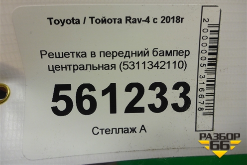 Решетка в передний бампер центральная (5311342110) для Toyota Rav-4 с 2018г