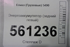 Энергоаккумулятор (задний левый) для Камаз  5490