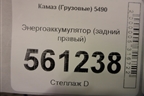 Энергоаккумулятор (задний правый) для Камаз  5490