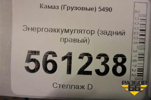 Энергоаккумулятор (задний правый) для Камаз  5490