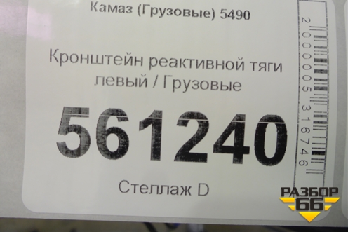 Кронштейн реактивной тяги левый для Камаз  5490