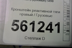 Кронштейн реактивной тяги правый для Камаз  5490