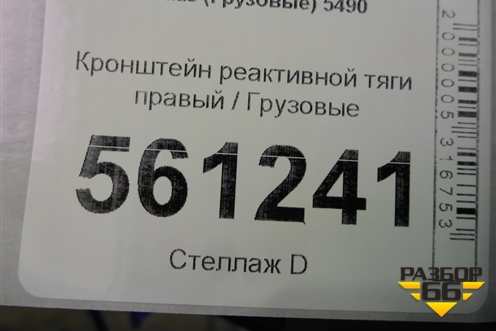 Кронштейн реактивной тяги правый для Камаз  5490