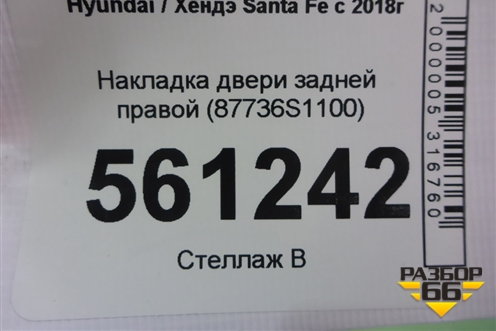 Накладка двери задней правой (87736S1100) для Hyundai Santa Fe с 2018-2024г