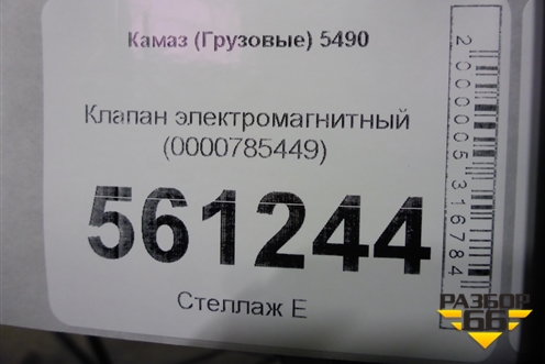 Клапан электромагнитный (0000785449) для Камаз  5490