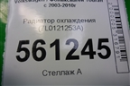 Радиатор охлаждения (7L0121253A) для Volkswagen Touran с 2003-2010г