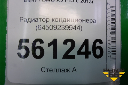 Радиатор кондиционера (64509239944) для BMW X5 F15 с 2013г