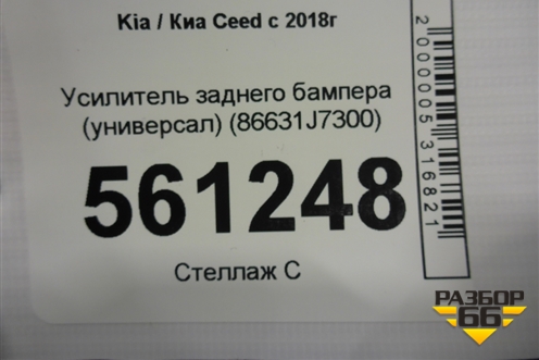 Усилитель заднего бампера (универсал) (86631J7300) для Kia Ceed с 2018-2024г