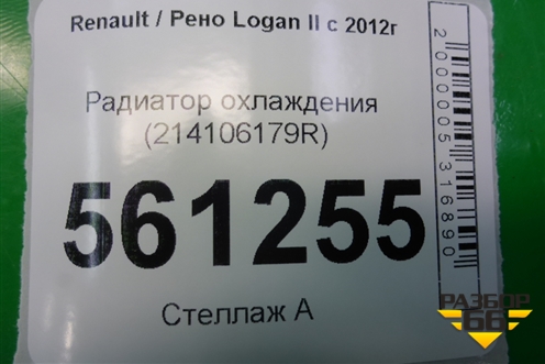 Радиатор охлаждения (214106179R) для Renault Logan II с 2012г