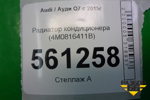 Радиатор кондиционера (4M0816411B) для Audi Q7 c 2015г