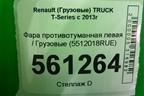 Фара противотуманная левая  (5512018RUE) для Renault  TRUCK T-Series с 2013г