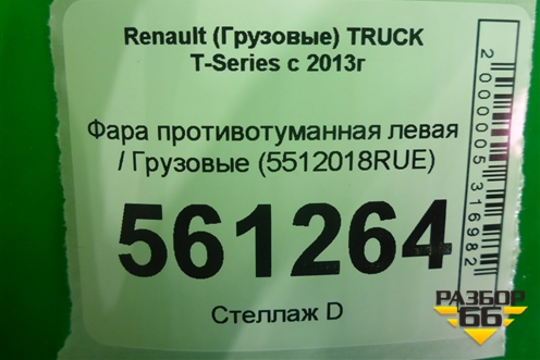 Фара противотуманная левая  (5512018RUE) для Renault  TRUCK T-Series с 2013г