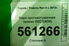 Фара противотуманная правая (89210656) для Toyota Rav-4 с 2012-2019г