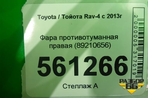 Фара противотуманная правая (89210656) для Toyota Rav-4 с 2012-2019г