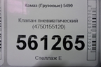 Клапан пневматический (4750155120) для Камаз  5490