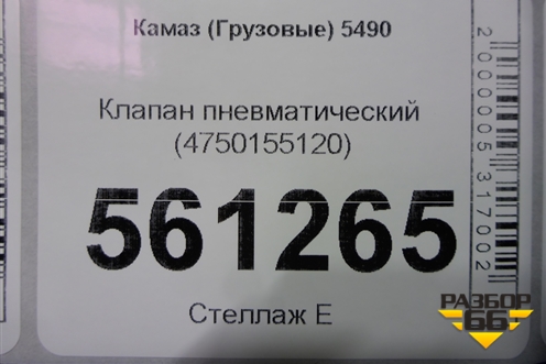 Клапан пневматический (4750155120) для Камаз  5490