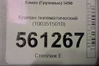 Клапан пневматический (1003515010) для Камаз  5490