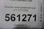 Клапан электромагнитный (11-3721500) (113721500) для Камаз  5490