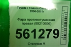 Фара противотуманная правая (89210656) для Toyota Camry V40 с 2006-2011г