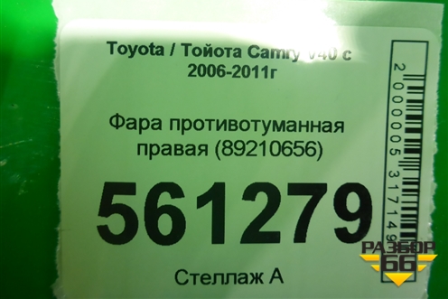 Фара противотуманная правая (89210656) для Toyota Camry V40 с 2006-2011г