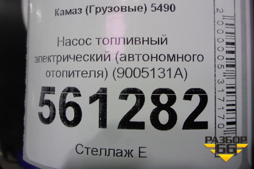 Насос топливный электрический (автономного отопителя) (9005131A) для Камаз  5490
