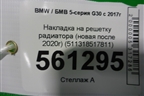 Накладка на решетку радиатора (новая после 2020г) (511318517811) для BMW 5-серия G30 с 2017г