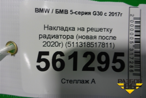 Накладка на решетку радиатора (новая после 2020г) (511318517811) для BMW 5-серия G30 с 2017г