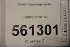Корпус розетки для Камаз  5490