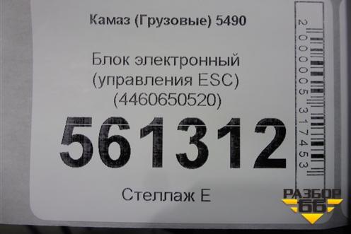 Блок электронный (управления ESC) (4460650520) для Камаз  5490