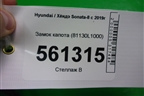 Замок капота (81130L1000) для Hyundai Sonata-8 с 2019г