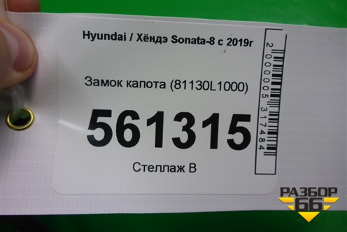 Замок капота (81130L1000) для Hyundai Sonata-8 с 2019г