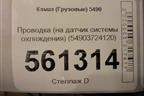 Проводка (на датчик системы охлаждения) (54903724120) для Камаз  5490