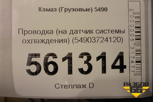 Проводка (на датчик системы охлаждения) (54903724120) для Камаз  5490