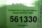 Отражатель в задний бампер левый (924054Y500) для Kia Rio с 2011-2016г