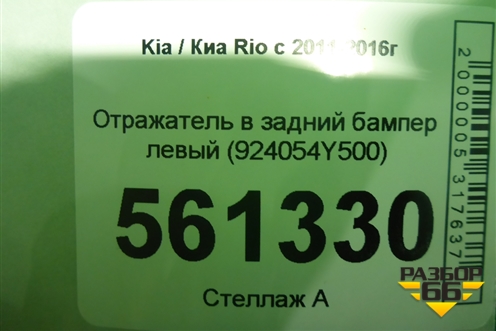 Отражатель в задний бампер левый (924054Y500) для Kia Rio с 2011-2016г