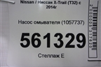 Насос омывателя (1057737) для Nissan X-Trail (Т32) с 2014г