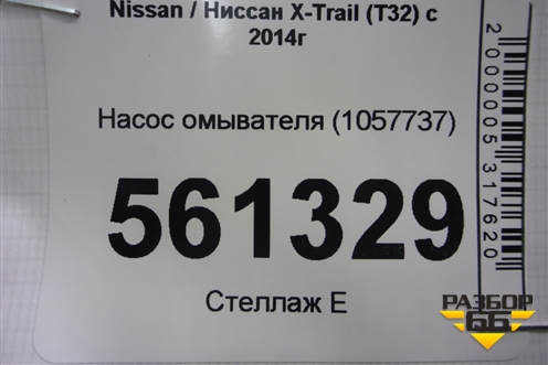 Насос омывателя (1057737) для Nissan X-Trail (Т32) с 2014г