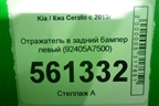 Отражатель в задний бампер левый (после 2016г) (92405A7500) для Kia Cerato с 2013г