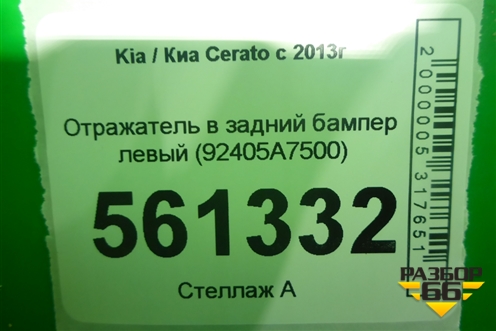Отражатель в задний бампер левый (после 2016г) (92405A7500) для Kia Cerato с 2013г