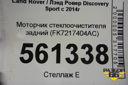 Моторчик стеклоочистителя задний (FK7217404AC) ( LR060921) для Land Rover Discovery Sport с 2014г