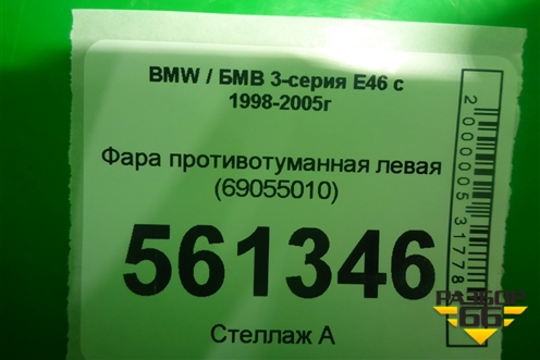 Фара противотуманная левая (69055010) для BMW 3-серия Е46 с 1998-2005г