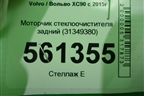 Моторчик стеклоочистителя задний (31349380) для Volvo XC90 с 2015г