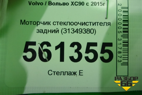 Моторчик стеклоочистителя задний (31349380) для Volvo XC90 с 2015г