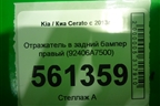 Отражатель в задний бампер правый (после 2016г) (92406A7500) для Kia Cerato с 2013г