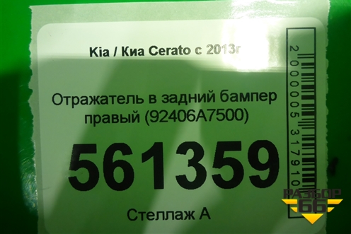 Отражатель в задний бампер правый (после 2016г) (92406A7500) для Kia Cerato с 2013г