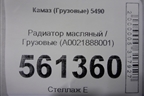 Радиатор масляный  (A0021888001) для Камаз  5490